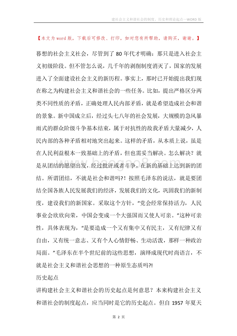 建社会主义和谐社会的制度、历史和理论起点.docx_第2页
