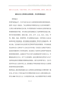建社会主义和谐社会的制度、历史和理论起点.docx