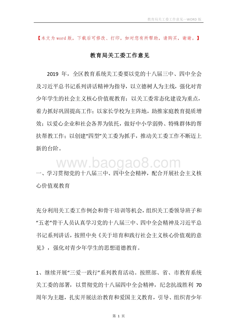 教育局关工委工作意见.docx_第1页