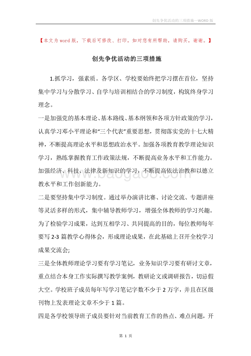 创先争优活动的三项措施.docx_第1页