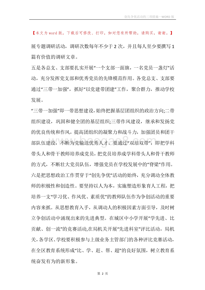 创先争优活动的三项措施.docx_第2页
