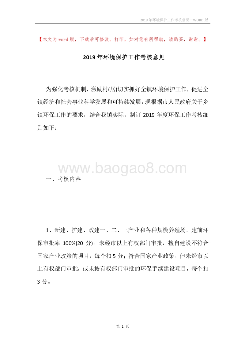 2019年环境保护工作考核意见.docx_第1页