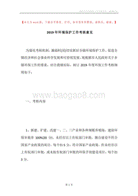 2019年环境保护工作考核意见.docx