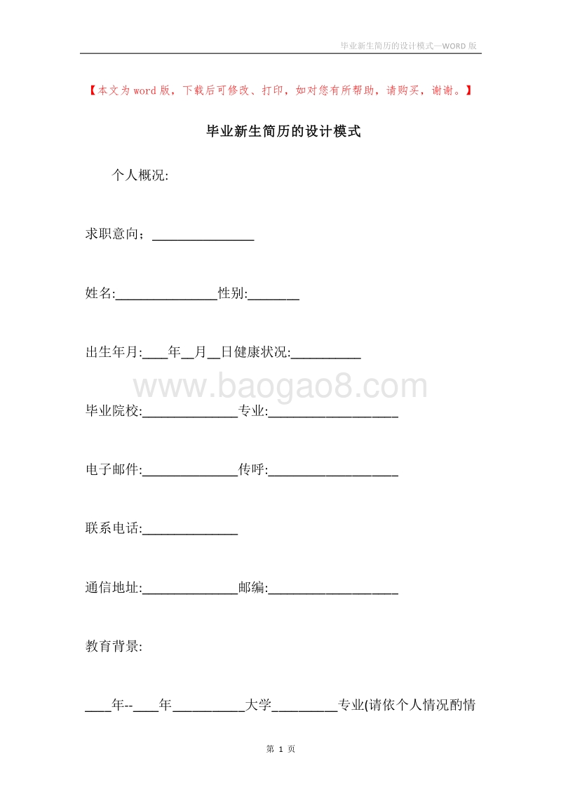 毕业新生简历的设计模式.docx_第1页
