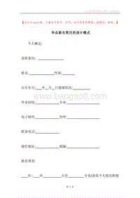 毕业新生简历的设计模式.docx