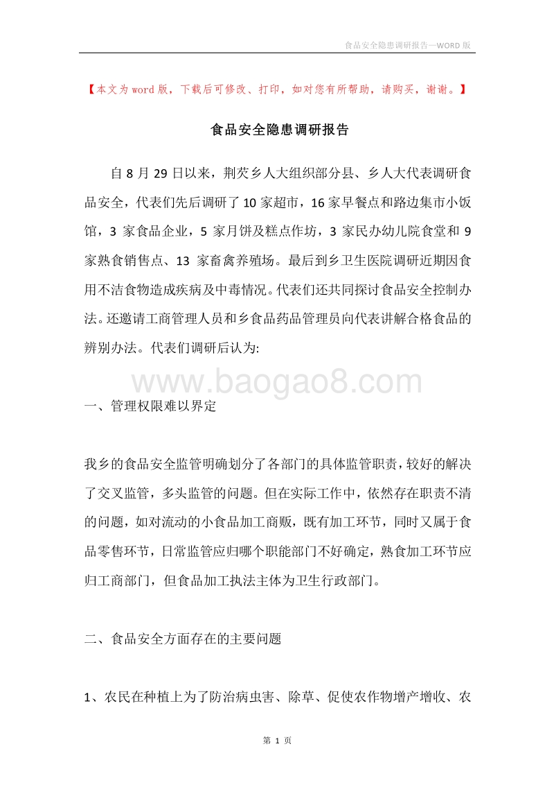 食品安全隐患调研报告.docx_第1页