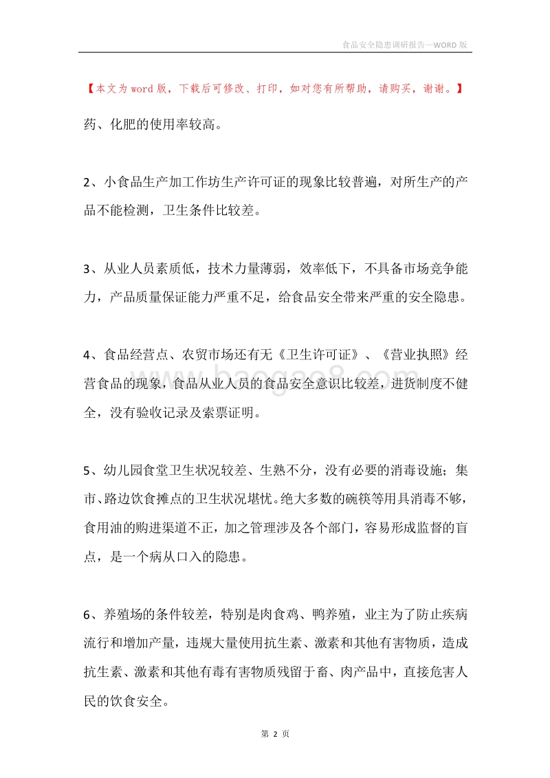 食品安全隐患调研报告.docx_第2页