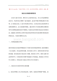 食品安全隐患调研报告.docx