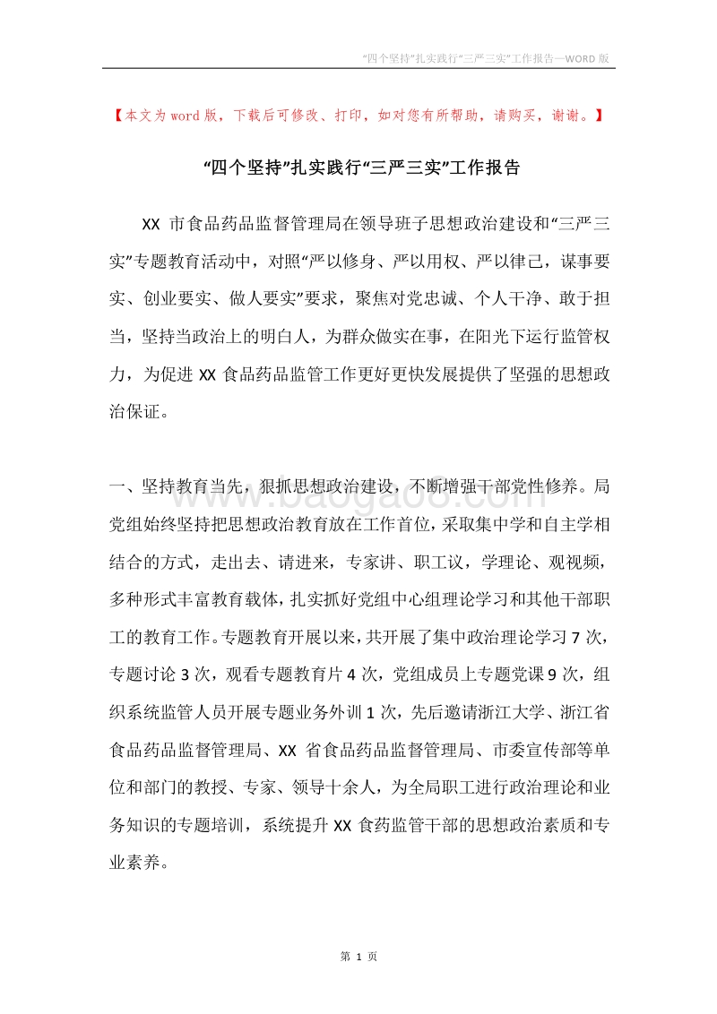 “四个坚持”扎实践行“三严三实”工作报告.docx_第1页
