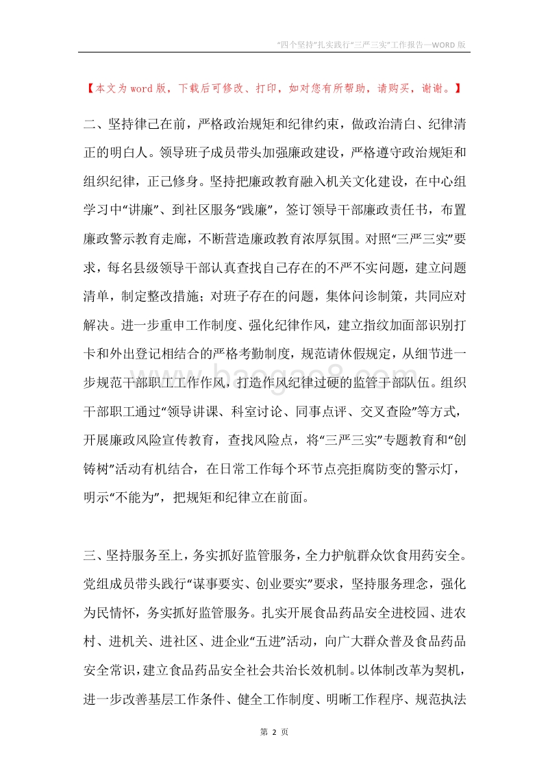 “四个坚持”扎实践行“三严三实”工作报告.docx_第2页