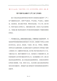 “四个坚持”扎实践行“三严三实”工作报告.docx
