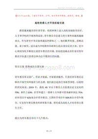 高校党委人才开发经验交流.docx