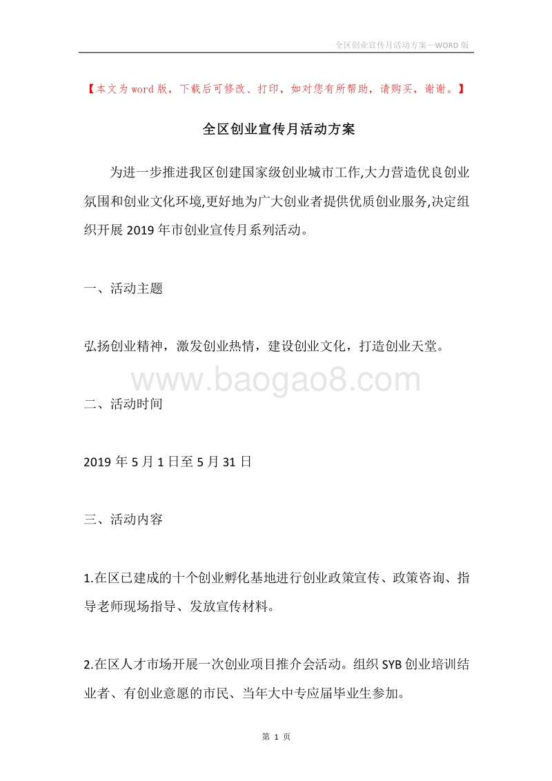 全区创业宣传月活动方案.docx_第1页