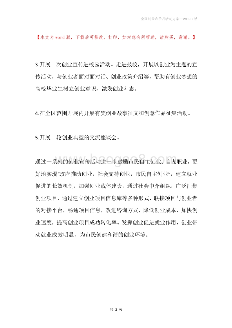 全区创业宣传月活动方案.docx_第2页