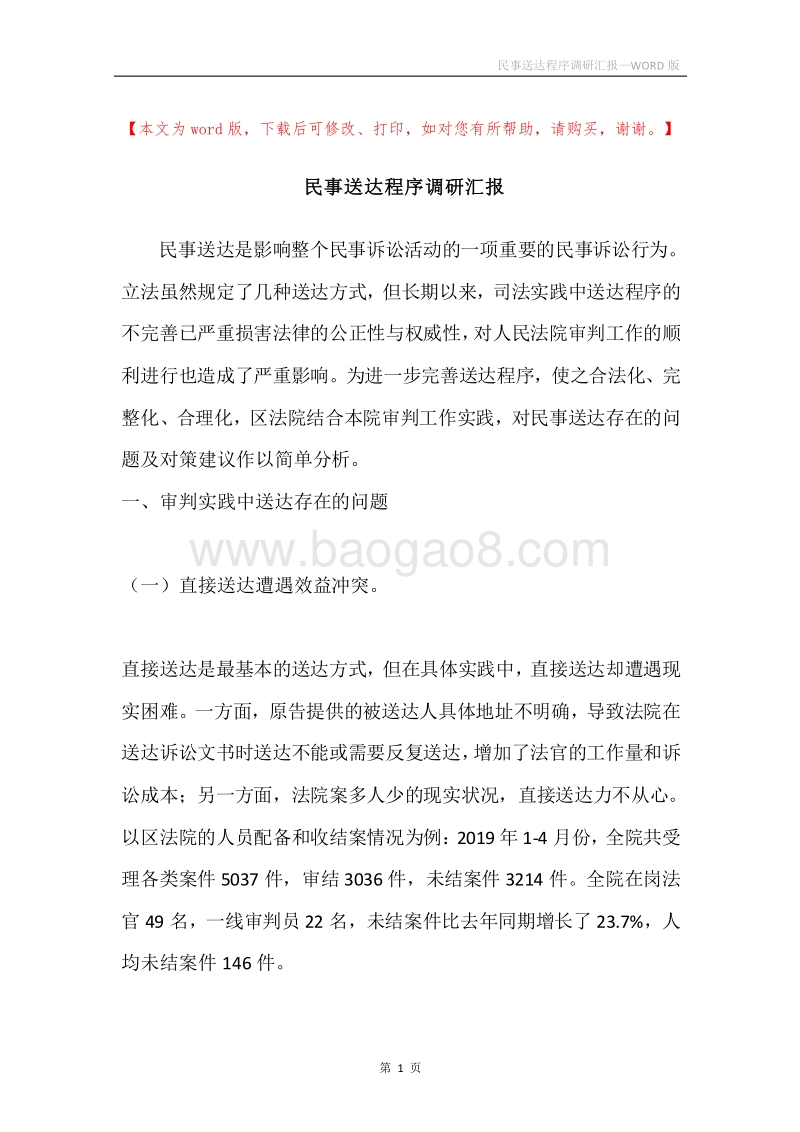 民事送达程序调研汇报.docx_第1页