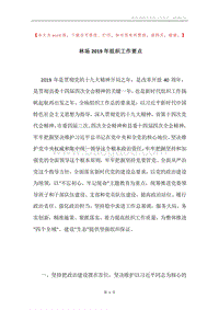 林场2019年组织工作要点.docx