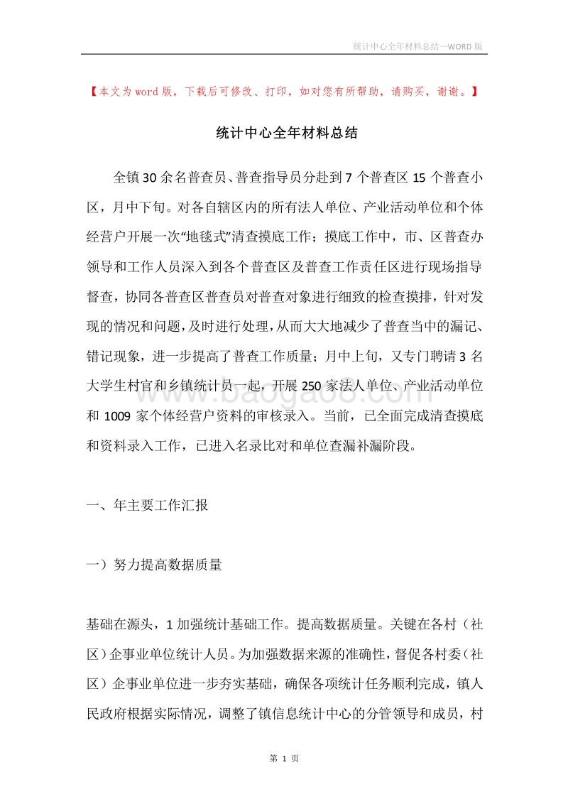 统计中心全年材料总结.docx_第1页