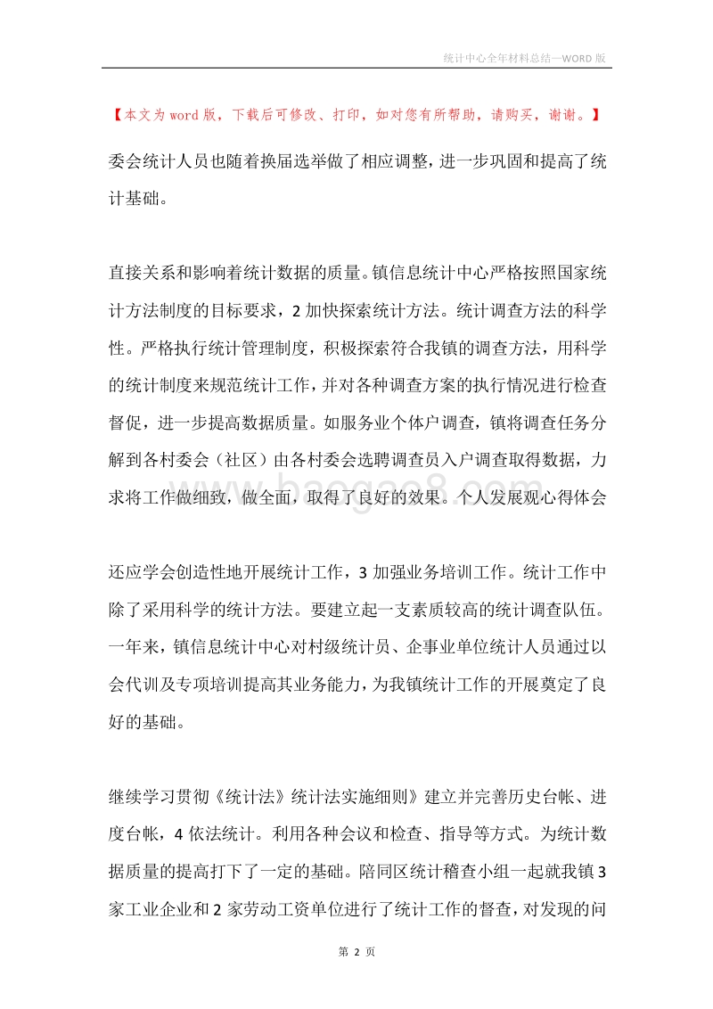 统计中心全年材料总结.docx_第2页