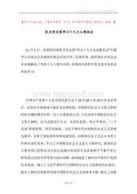 机关党支部学习十九大心得体会.docx