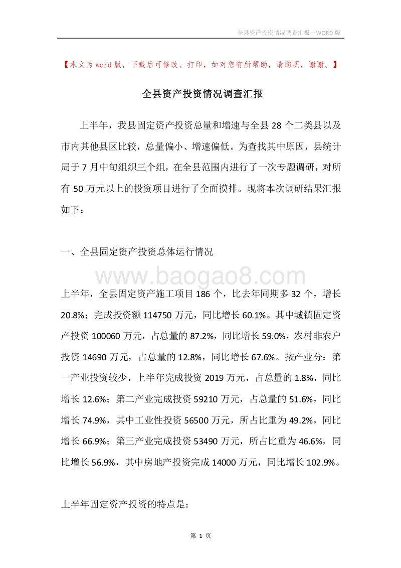 全县资产投资情况调查汇报.docx_第1页