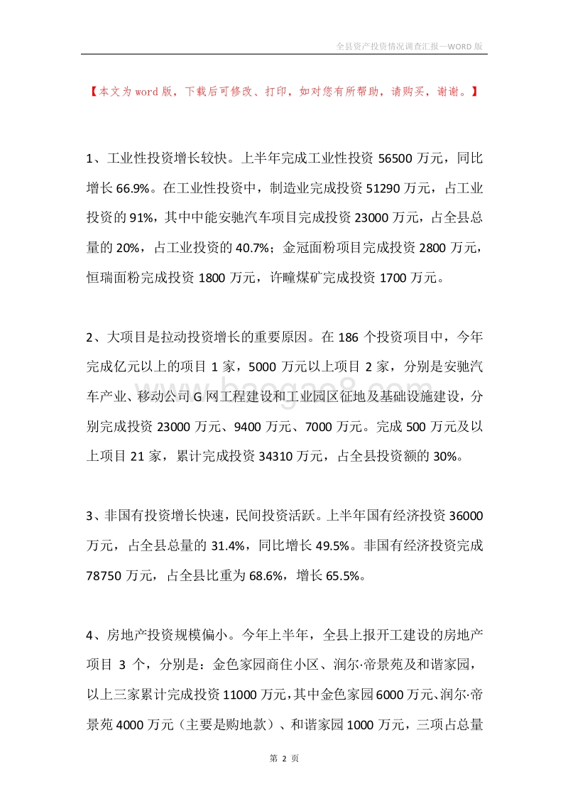 全县资产投资情况调查汇报.docx_第2页