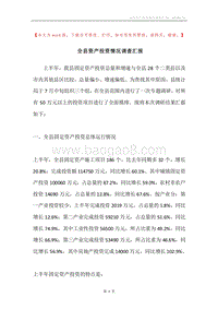 全县资产投资情况调查汇报.docx