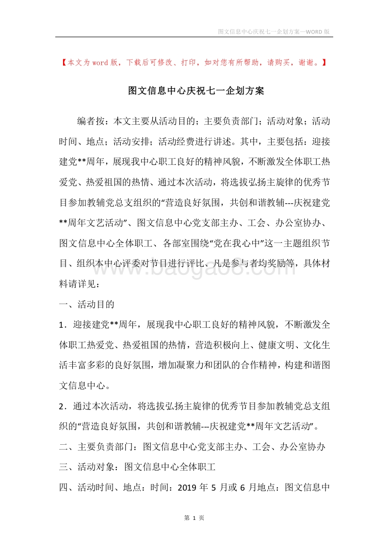 图文信息中心庆祝七一企划方案.docx_第1页