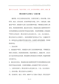 图文信息中心庆祝七一企划方案.docx
