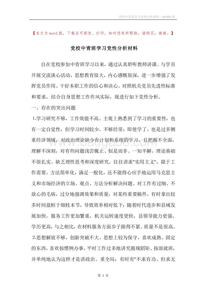 党校中青班学习党性分析材料.docx_第1页