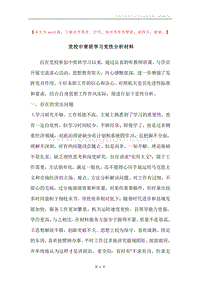 党校中青班学习党性分析材料.docx