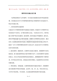 教师培训实施企划方案.docx