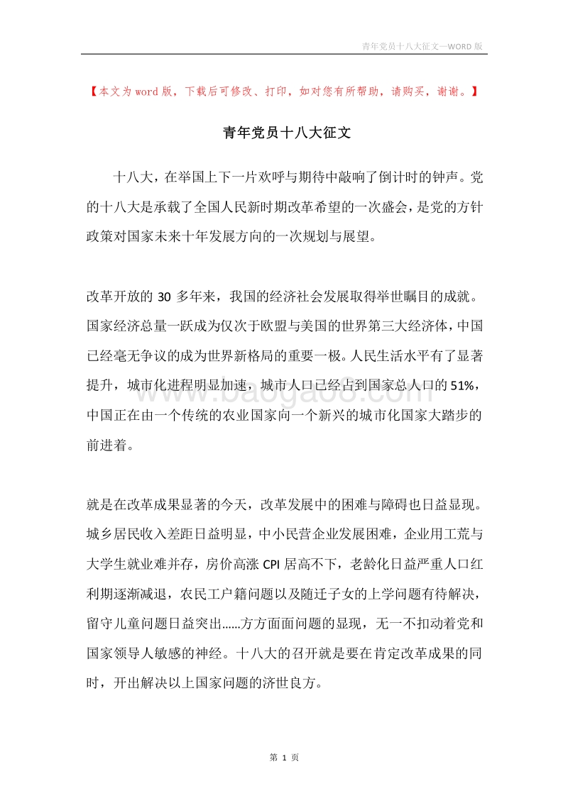 青年党员十八大征文.docx_第1页