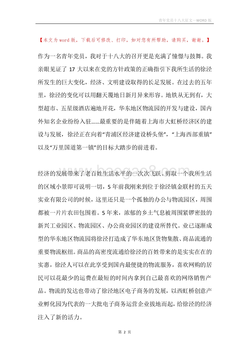 青年党员十八大征文.docx_第2页