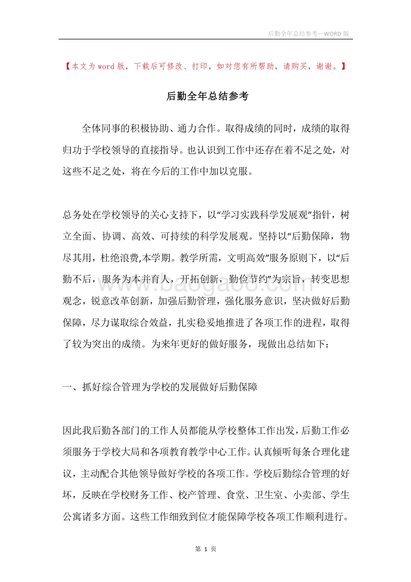 后勤全年总结参考.docx_第1页