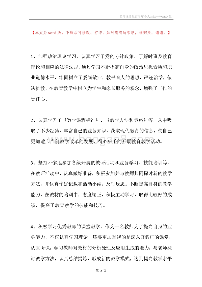 教师继续教育学年个人总结.docx_第2页