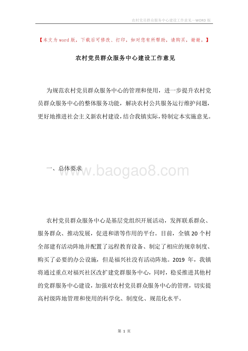 农村党员群众服务中心建设工作意见.docx_第1页