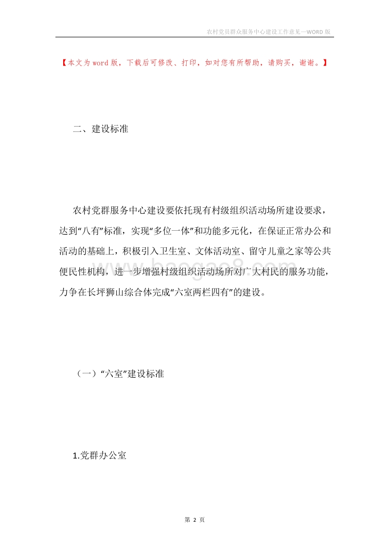 农村党员群众服务中心建设工作意见.docx_第2页