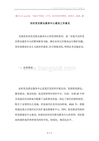 农村党员群众服务中心建设工作意见.docx