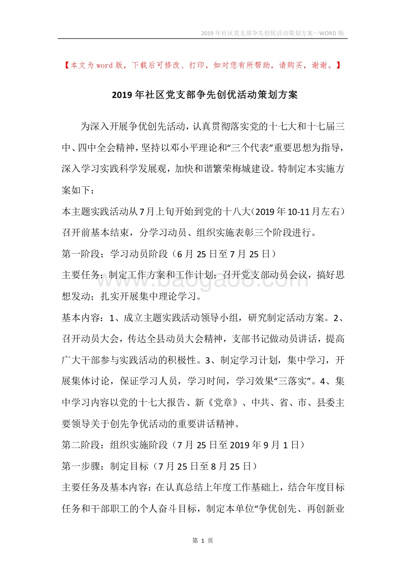 2019年社区党支部争先创优活动策划方案.docx_第1页
