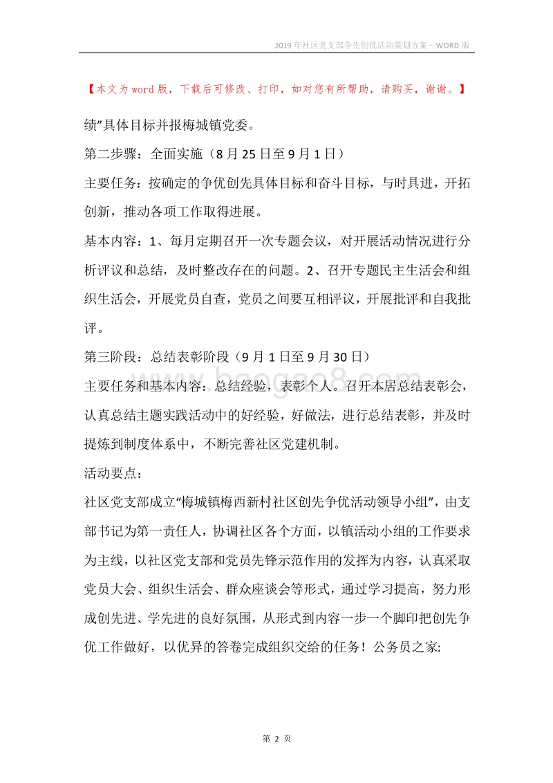 2019年社区党支部争先创优活动策划方案.docx_第2页
