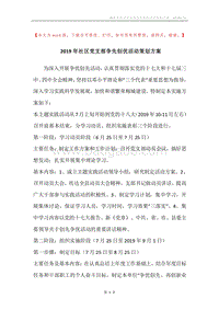 2019年社区党支部争先创优活动策划方案.docx