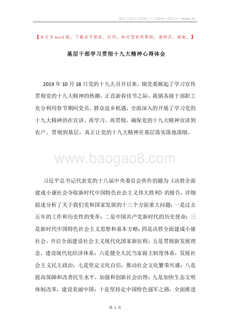 基层干部学习贯彻十九大精神心得体会.docx_第1页
