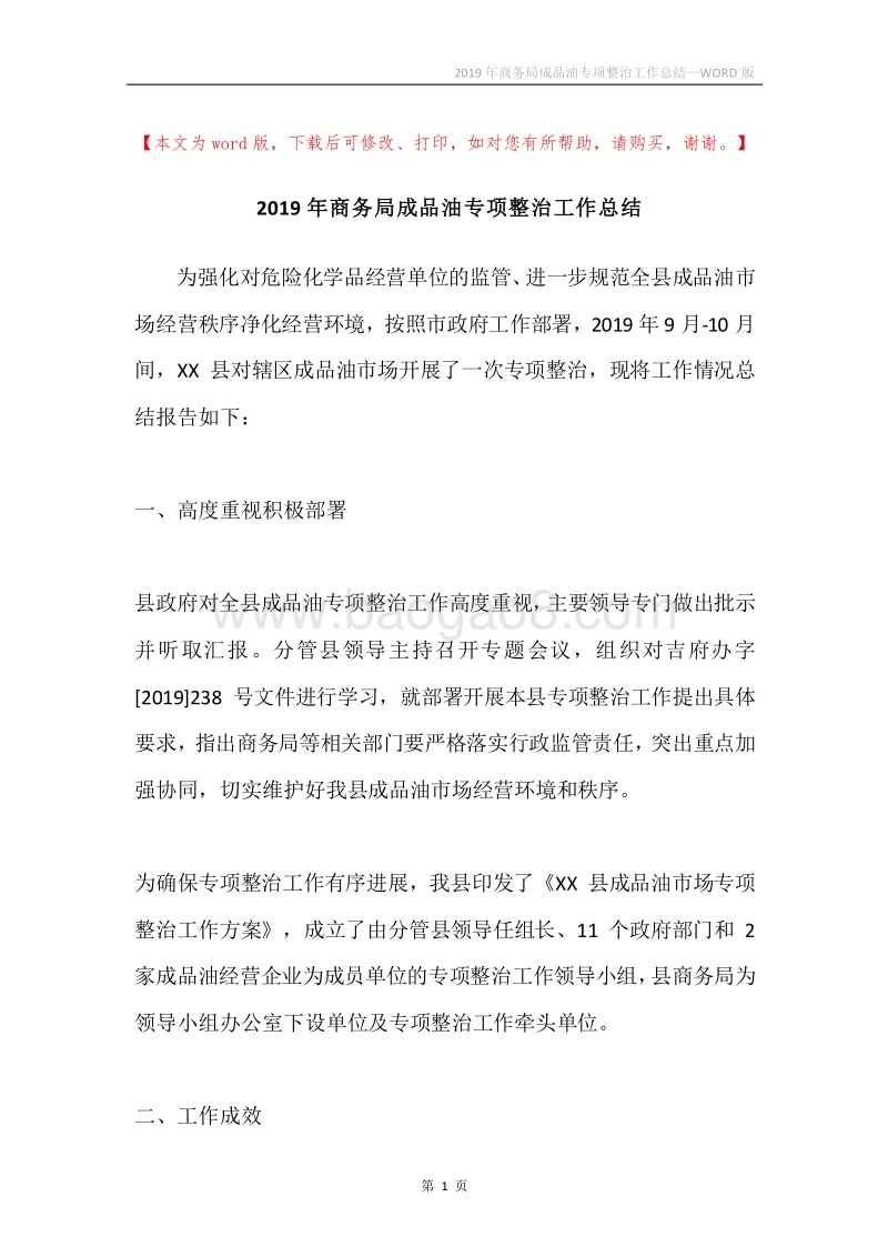 2019年商务局成品油专项整治工作总结.docx_第1页