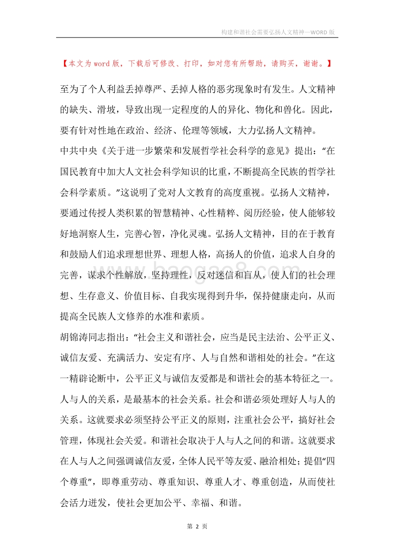 构建和谐社会需要弘扬人文精神.docx_第2页