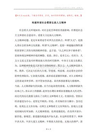 构建和谐社会需要弘扬人文精神.docx
