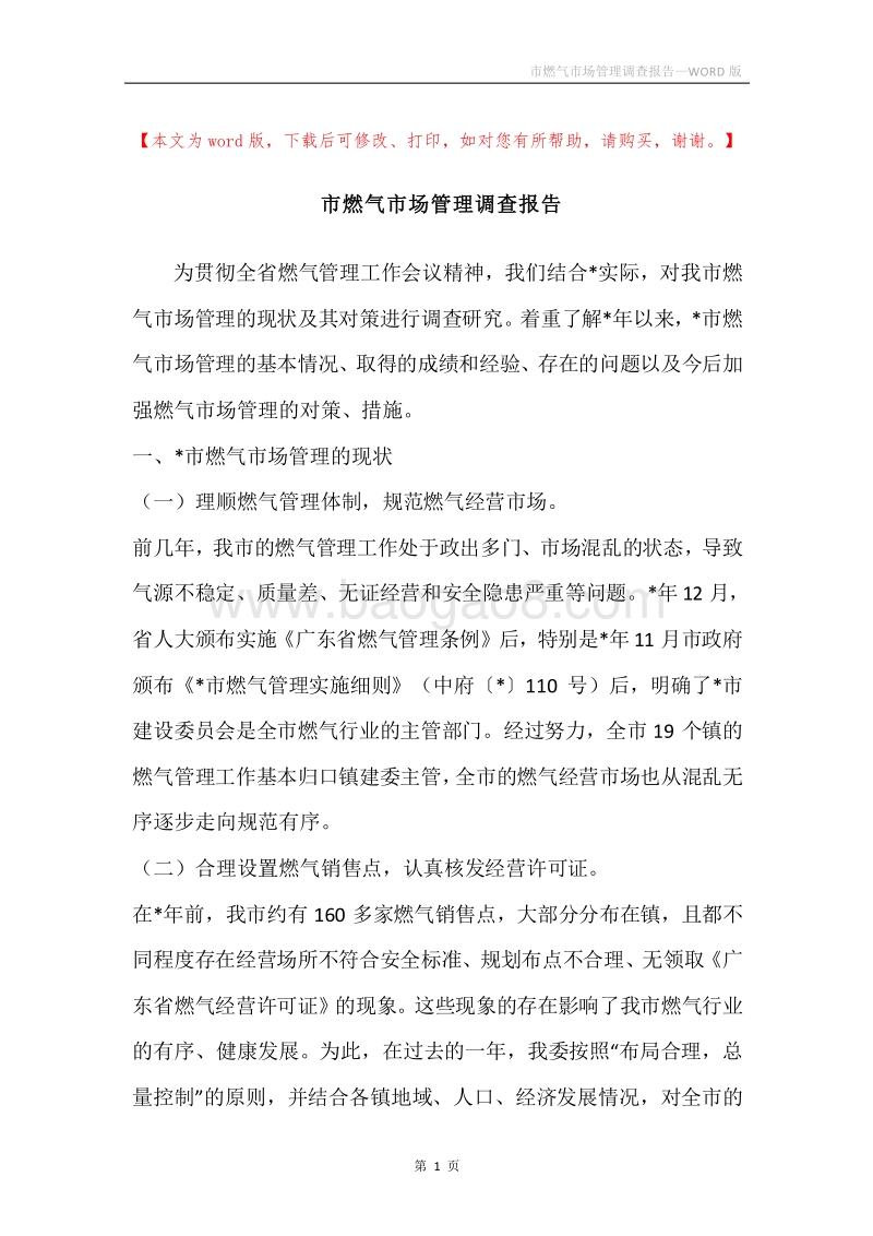 市燃气市场管理调查报告.docx_第1页