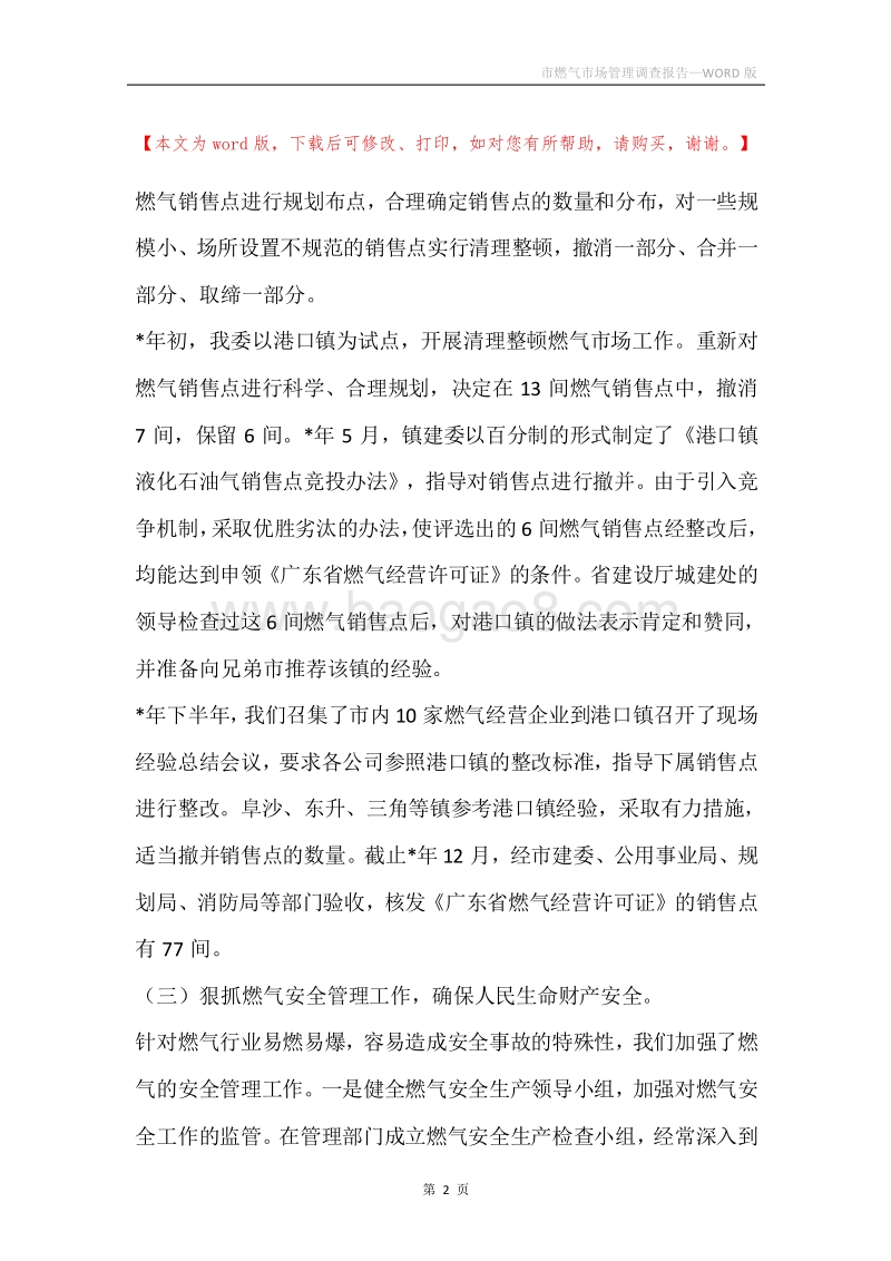 市燃气市场管理调查报告.docx_第2页