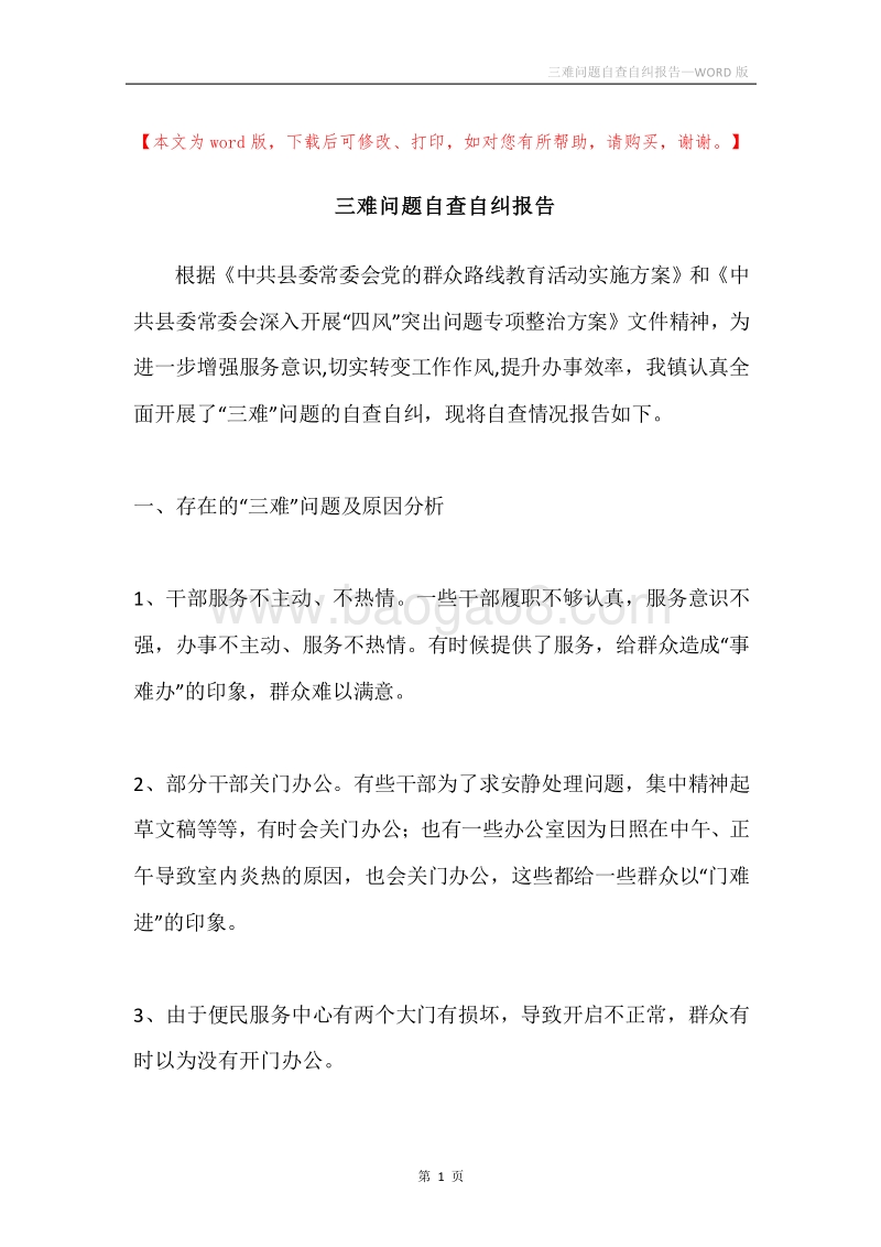 三难问题自查自纠报告.docx_第1页