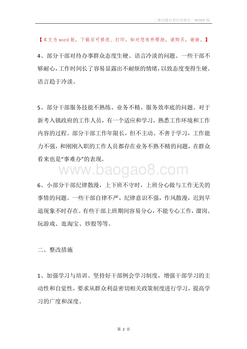 三难问题自查自纠报告.docx_第2页