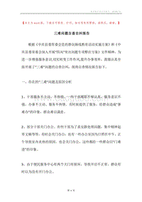 三难问题自查自纠报告.docx